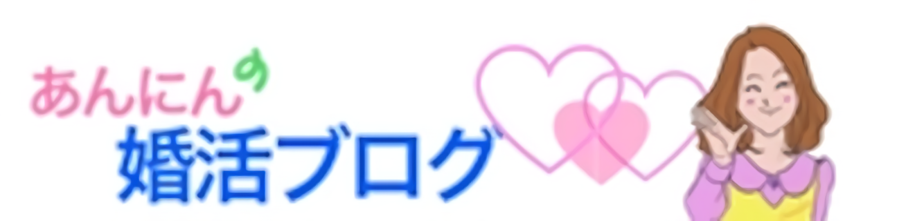 あんにんの婚活ブログ「デパート販売員が選ぶ結婚相談所」