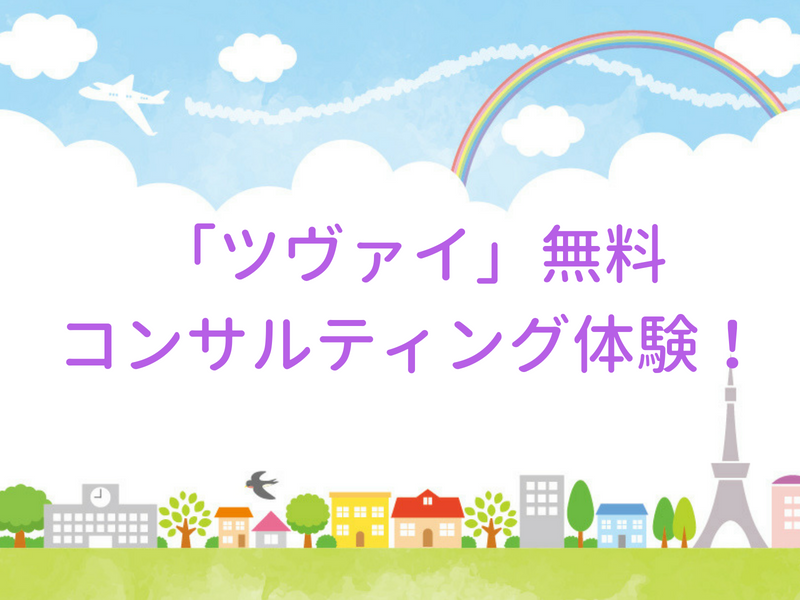 結婚相談所 ツヴァイ 無料コンサルティング体験 あんにんの婚活ブログ デパート販売員が選ぶ結婚相談所